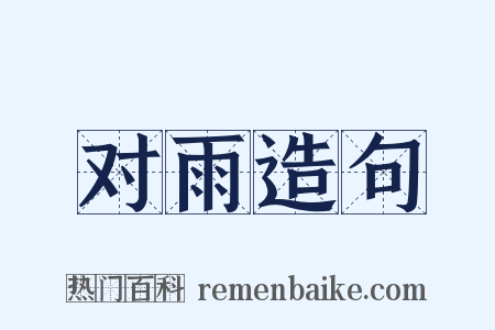 对雨造句是什么意思的图片